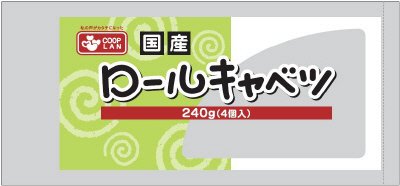 コープラン国産ロールキャベツ