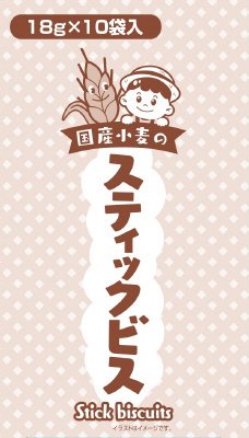 国産小麦のスティックビス