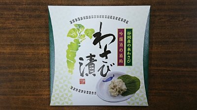 静岡産本わさび使用　わさび漬