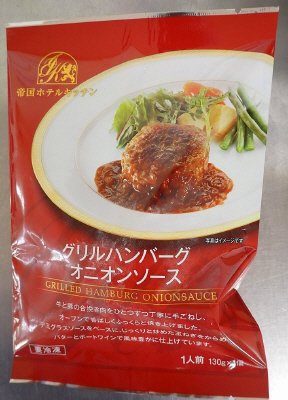 帝国ホテルキッチン　グリルハンバーグオニオンソース