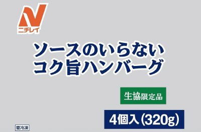 ソースのいらないコク旨ハンバーグ