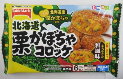 北海道栗かぼちゃコロッケ