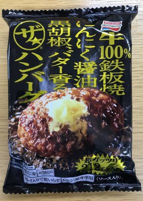 ザ★ハンバーグ