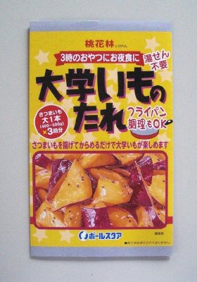 大学いものたれ