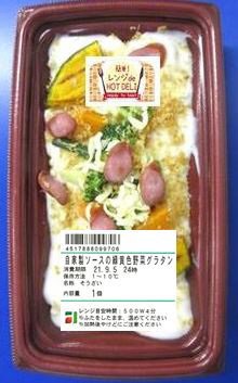 自家製ソースの緑黄色野菜グラタン