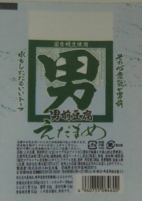 男前豆腐えだまめ