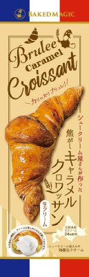 焦がしキャラメルクロワッサン生クリーム