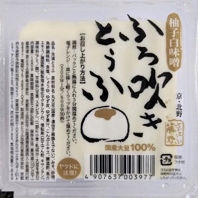 ふろ吹きとうふ(柚子白味噌)