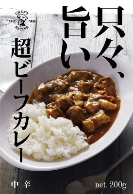 只々旨い、超ビーフカレー