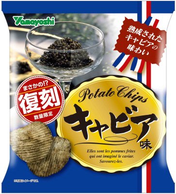 ポテトチップス　キャビア味