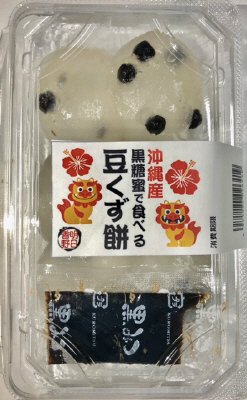 沖縄産黒糖蜜で食べる　豆くず餅