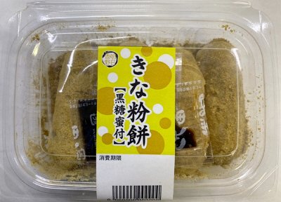 きな粉餅（黒糖蜜付）