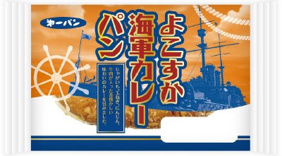 よこすか海軍カレーパン
