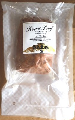 霧島黒豚ローストローフ