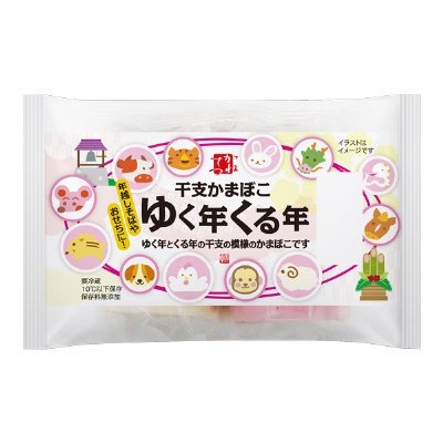 干支かまぼこ　ゆく年くる年