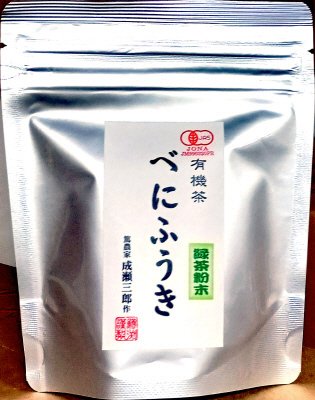 粉末緑茶有機べにふうき