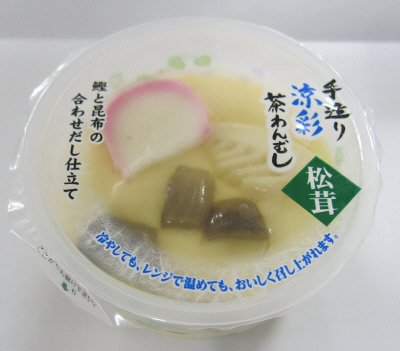手造り涼彩茶わんむし 松茸