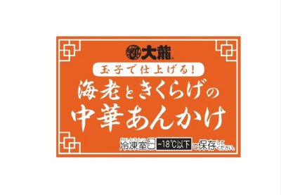 大龍　玉子で仕上げる！海老ときくらげの中華あんかけ