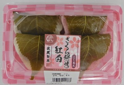 さくら餅（焼）紅白