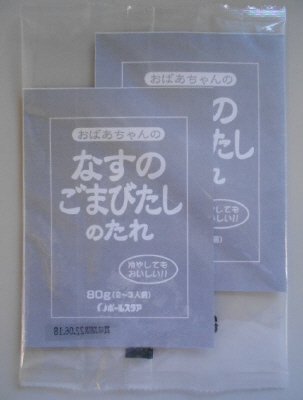おばあちゃんのなすのごまびたしのたれ