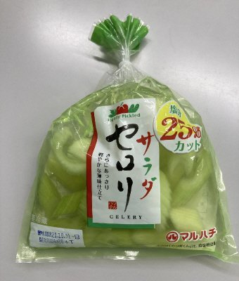 サラダセロリ
