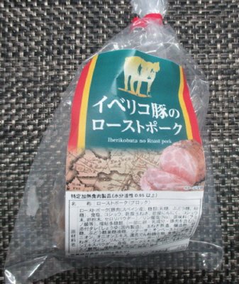 イベリコ豚のローストポーク180ｇ