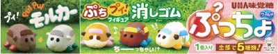 ぷっちょワールド　ＰＵＩＰＵＩモルカー　消しゴム