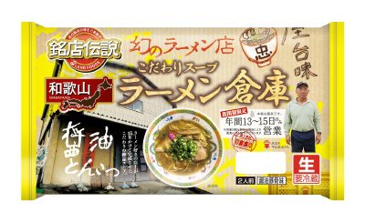 銘店伝説ラーメン倉庫