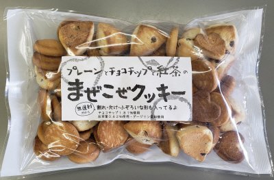 まぜこぜクッキー　プレーンとチョコチップと紅茶
