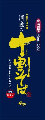 国産の十割そば