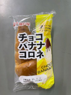 チョコバナナコロネ