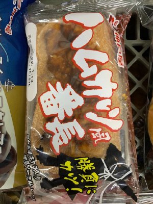 ハムカツ風番長