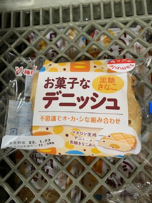 お菓子なデニッシュ（黒糖きなこ）