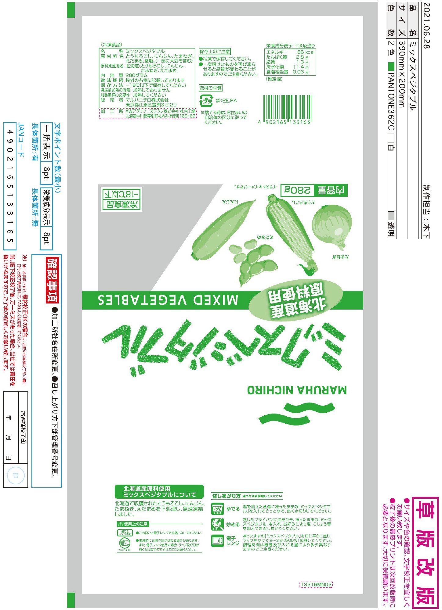 北海道産原料使用ミックスベジタブル