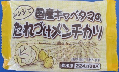 レンジで国産キャベタマのたれづけメンチカツ
