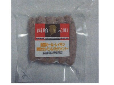 函館カール・レイモン　無塩せきレモン＆パセリウインナー