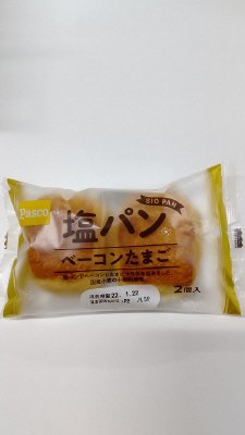 塩パン　ベーコンたまご　２個入