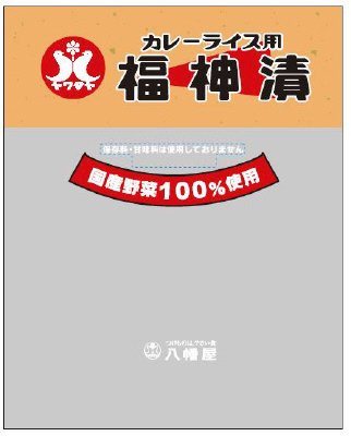 カレーライス用福神漬