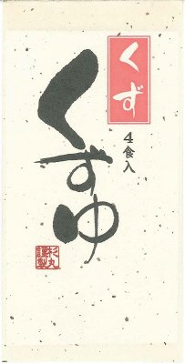 くずゆくず