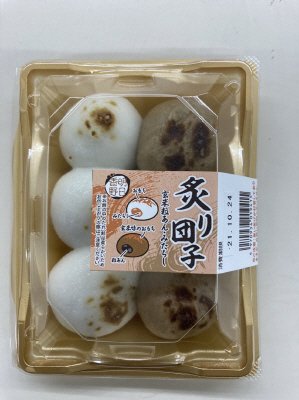 炙り団子（玄米粒あん・みたらし）