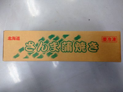 さんまの蒲焼き