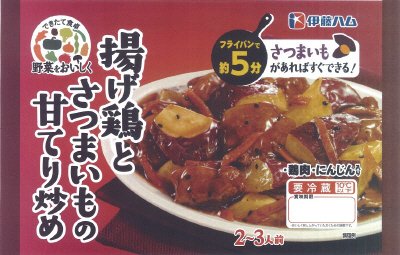 野菜をおいしく　揚げ鶏とさつまいもの甘てり炒め