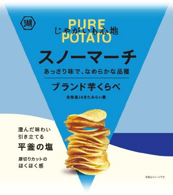 じゃがいも心地ブランド芋くらべスノーマーチ（平釜の塩）