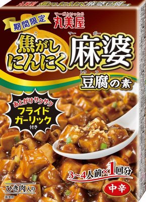 期間限定　焦がしにんにく麻婆豆腐の素