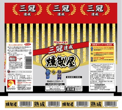 燻製屋熟成ポークウインナー