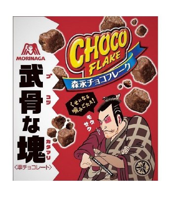 森永チョコフレーク＜武骨な塊＞