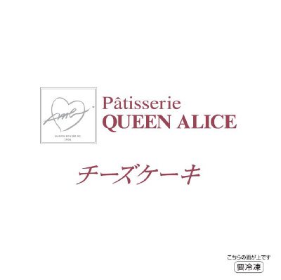 クイーンアリスのチーズケーキ