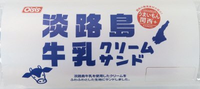 淡路島牛乳クリームサンド