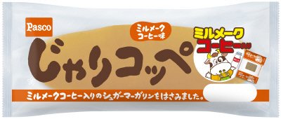 じゃりコッペミルメークコーヒー味