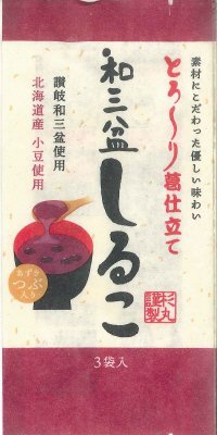 和三盆しるこ